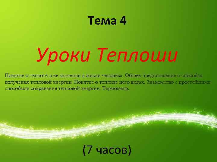 Тема 4 Уроки Теплоши Понятие о теплоте и ее значении в жизни человека. Общее