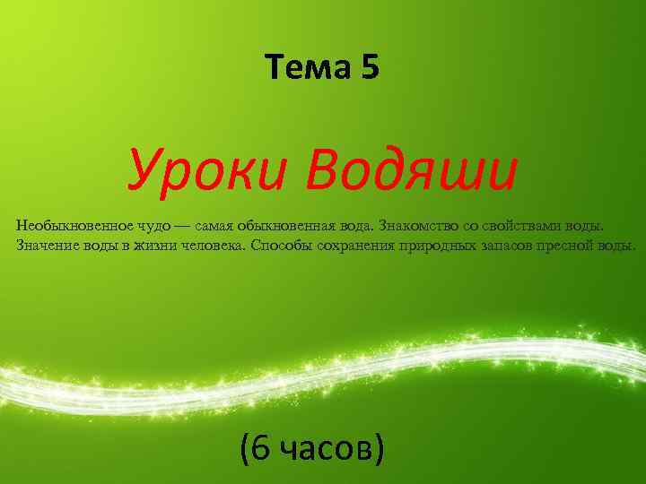 Тема 5 Уроки Водяши Необыкновенное чудо — самая обыкновенная вода. Знакомство со свойствами воды.