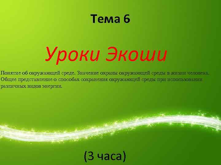 Тема 6 Уроки Экоши Понятие об окружающей среде. Значение охраны окружающей среды в жизни