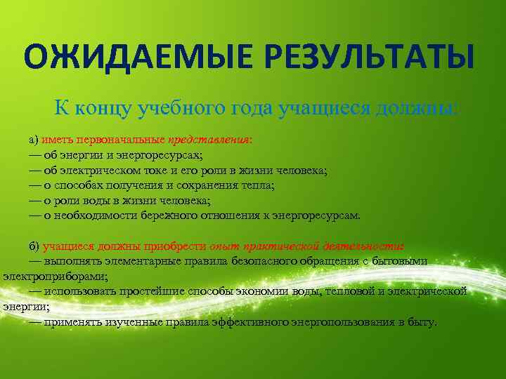 ОЖИДАЕМЫЕ РЕЗУЛЬТАТЫ К концу учебного года учащиеся должны: а) иметь первоначальные представления: — об