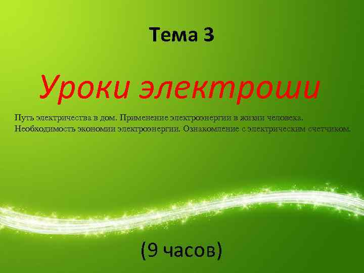 Тема 3 Уроки электроши Путь электричества в дом. Применение электроэнергии в жизни человека. Необходимость
