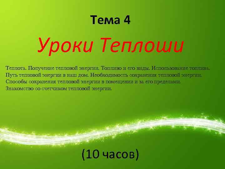 Тема 4 Уроки Теплоши Теплота. Получение тепловой энергии. Топливо и его виды. Использование топлива.