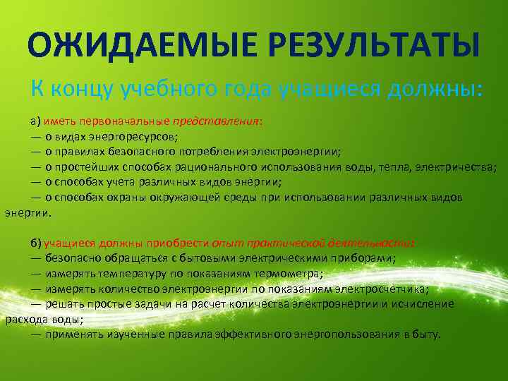 ОЖИДАЕМЫЕ РЕЗУЛЬТАТЫ К концу учебного года учащиеся должны: а) иметь первоначальные представления: — о