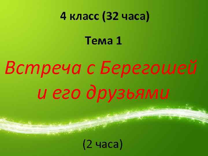 4 класс (32 часа) Тема 1 Встреча с Берегошей и его друзьями (2 часа)