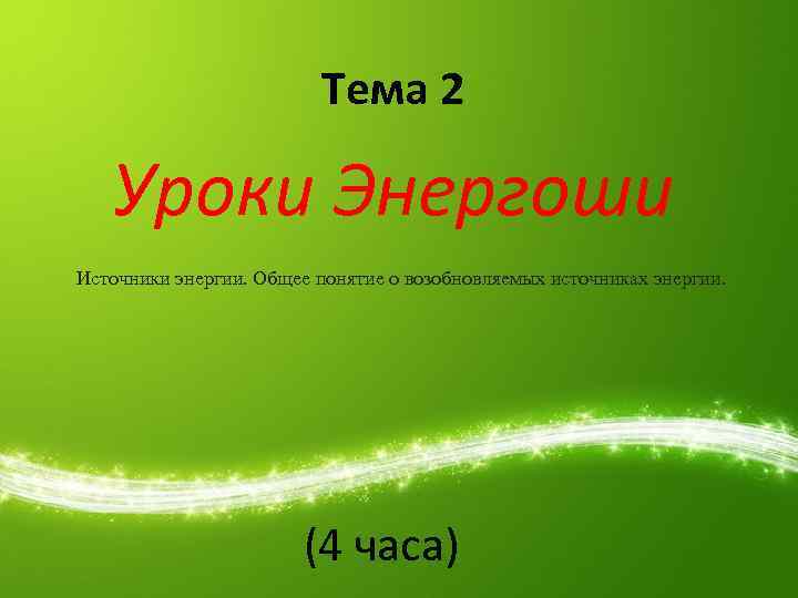 Тема 2 Уроки Энергоши Источники энергии. Общее понятие о возобновляемых источниках энергии. (4 часа)
