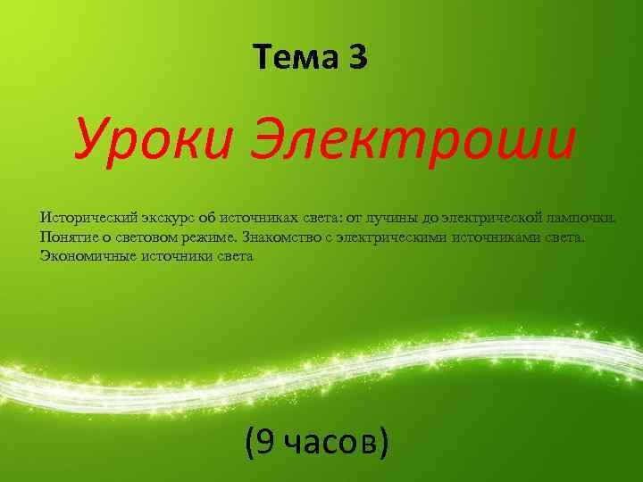 Тема 3 Уроки Электроши Исторический экскурс об источниках света: от лучины до электрической лампочки.