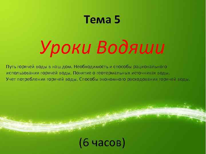 ема. ТТТТтттпкыеыцпвпвимт Тема 5 Уроки Водяши Путь горячей воды в наш дом. Необходимость и