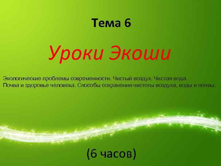 Тема 6 Уроки Экоши Экологические проблемы современности. Чистый воздух. Чистая вода. Почва и здоровье