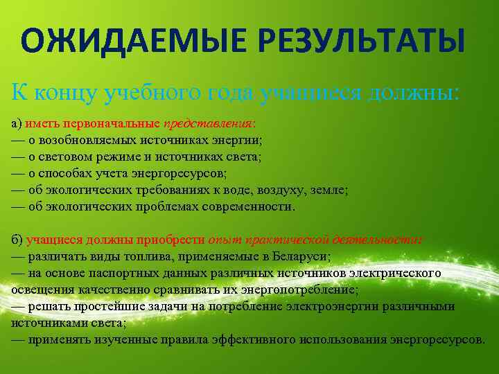 ОЖИДАЕМЫЕ РЕЗУЛЬТАТЫ К концу учебного года учащиеся должны: а) иметь первоначальные представления: — о