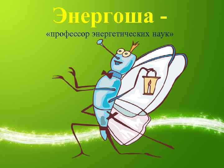 Энергоша «профессор энергетических наук» 