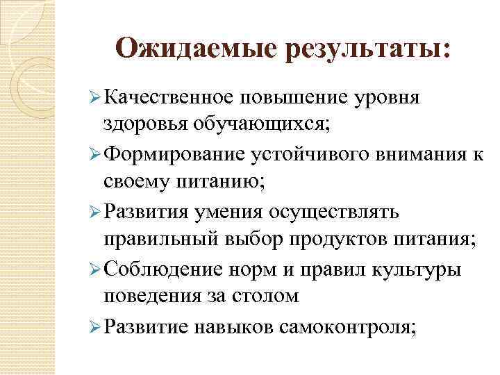 Ожидаемые результаты: Ø Качественное повышение уровня здоровья обучающихся; Ø Формирование устойчивого внимания к своему