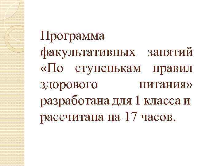 Факультатив по ступенькам правил здорового питания. По ступенькам правил здорового питания 3 класс. Шаблон для занятия по факультативу по ступенькам здорового питания.