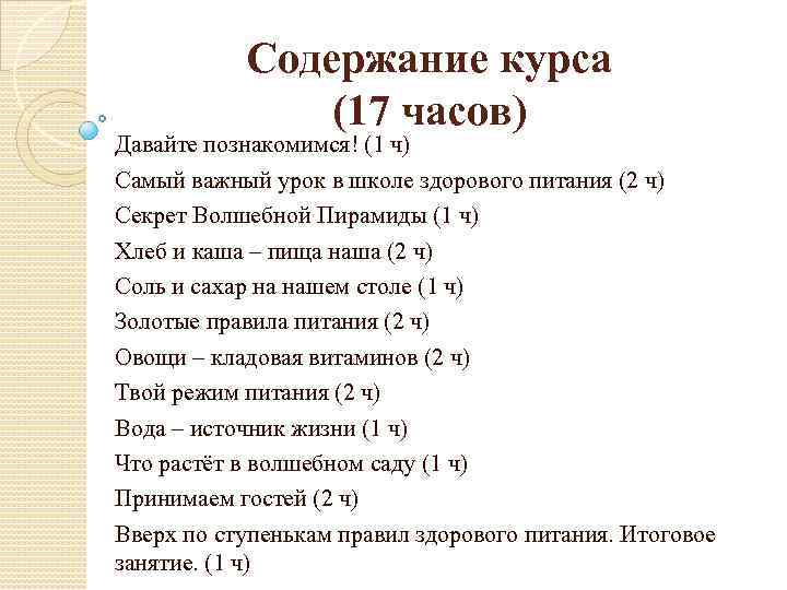 Содержание курса (17 часов) Давайте познакомимся! (1 ч) Самый важный урок в школе здорового