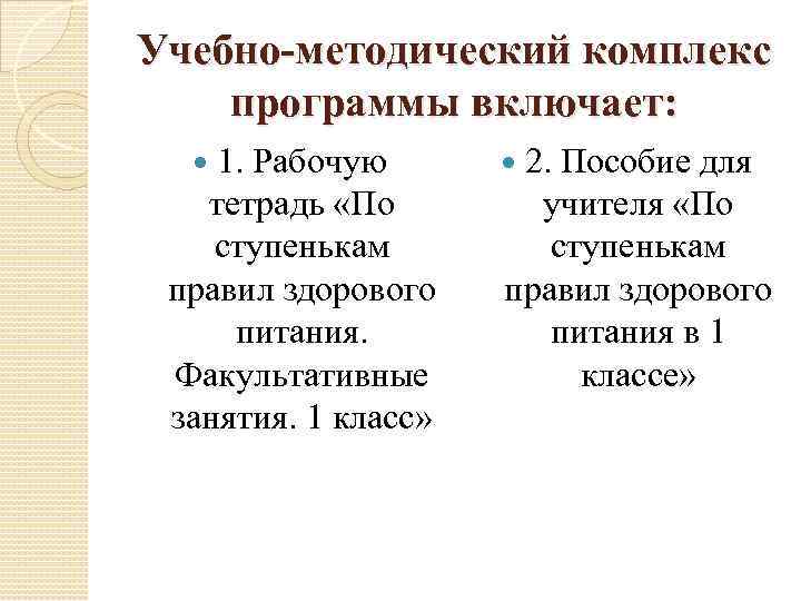 Учебно-методический комплекс программы включает: 1. Рабочую тетрадь «По ступенькам правил здорового питания. Факультативные занятия.