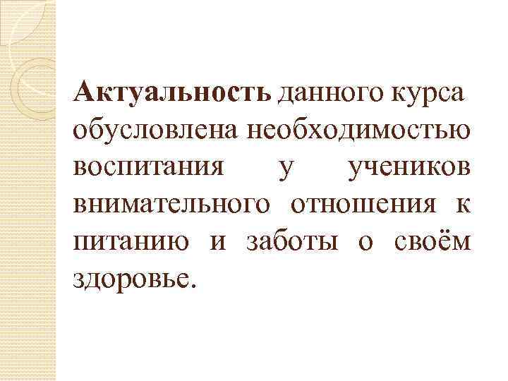 Актуальность данного курса обусловлена необходимостью воспитания у учеников внимательного отношения к питанию и заботы