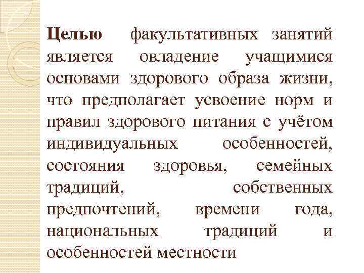 Целью факультативных занятий является овладение учащимися основами здорового образа жизни, что предполагает усвоение норм