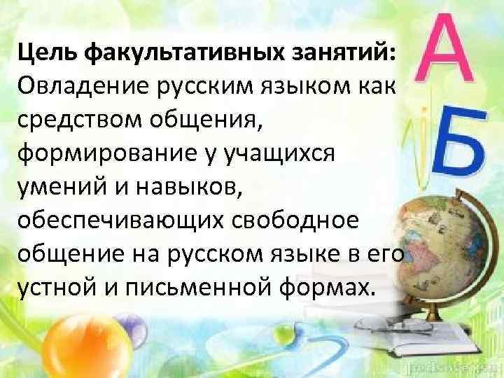 Цель факультативных занятий: Овладение русским языком как средством общения, формирование у учащихся умений и