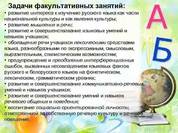Задачи факультативных занятий: • развитие интереса к изучению русского языка как части национальной культуры