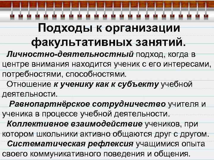 Подходы к организации факультативных занятий. Личностно-деятельностный подход, когда в центре внимания находится ученик с