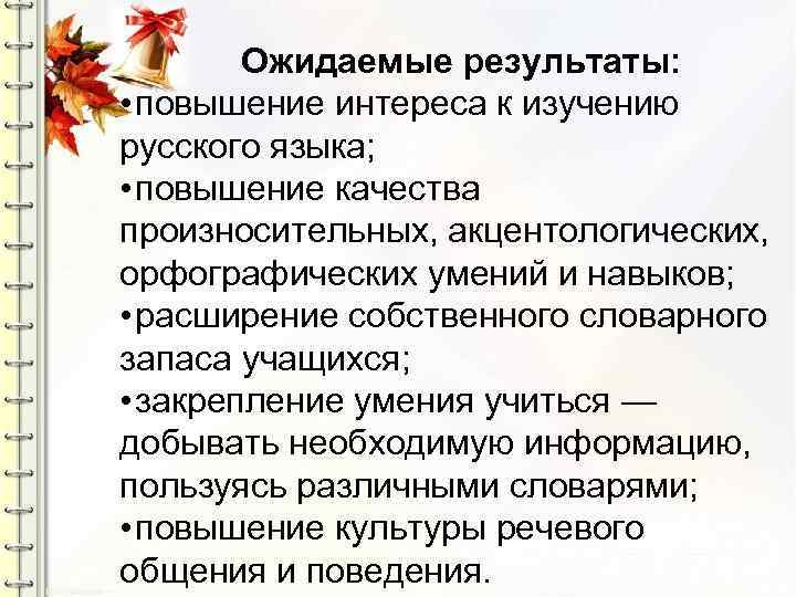 Ожидаемые результаты: • повышение интереса к изучению русского языка; • повышение качества произносительных, акцентологических,