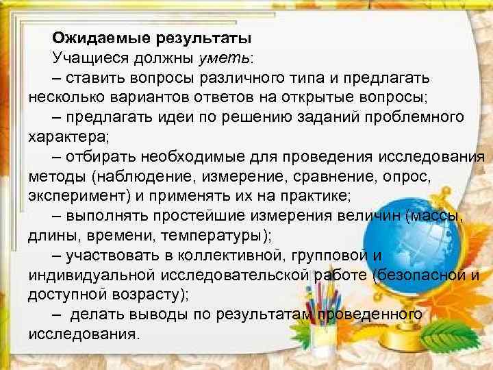 Ожидаемые результаты Учащиеся должны уметь: – ставить вопросы различного типа и предлагать несколько вариантов