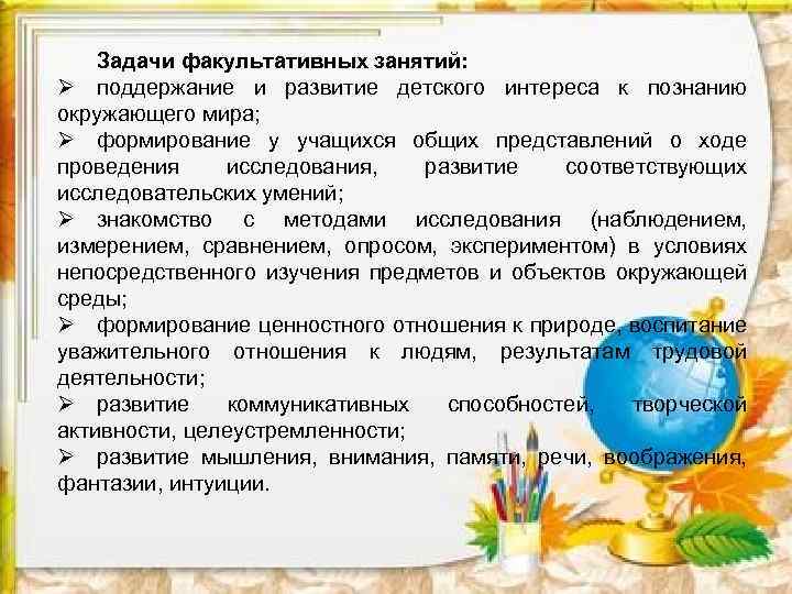 Задачи факультативных занятий: Ø поддержание и развитие детского интереса к познанию окружающего мира; Ø