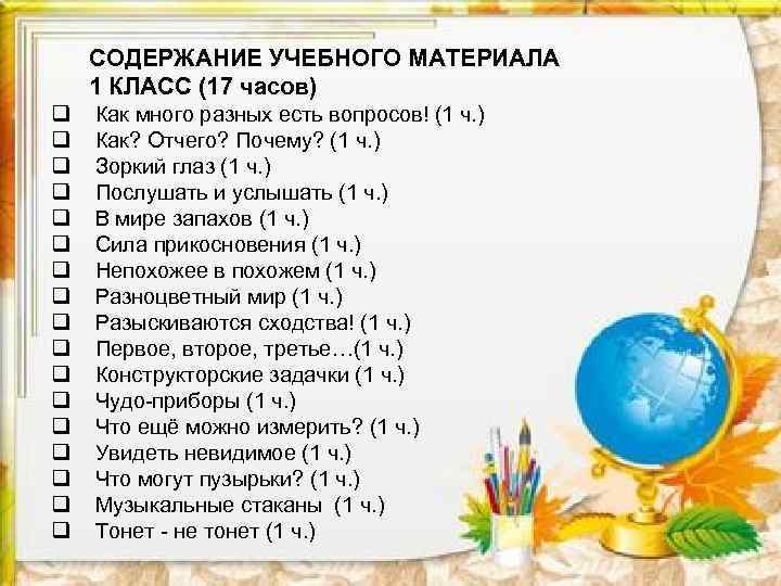 СОДЕРЖАНИЕ УЧЕБНОГО МАТЕРИАЛА 1 КЛАСС (17 часов) q q q q q Как много