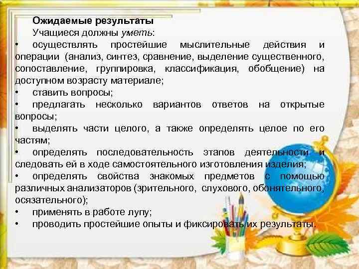 Ожидаемые результаты Учащиеся должны уметь: • осуществлять простейшие мыслительные действия и операции (анализ, синтез,