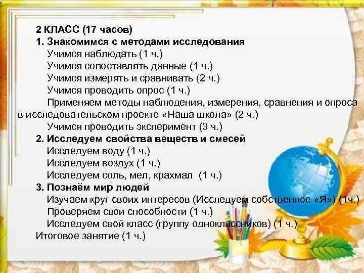 2 КЛАСС (17 часов) 1. Знакомимся с методами исследования Учимся наблюдать (1 ч. )