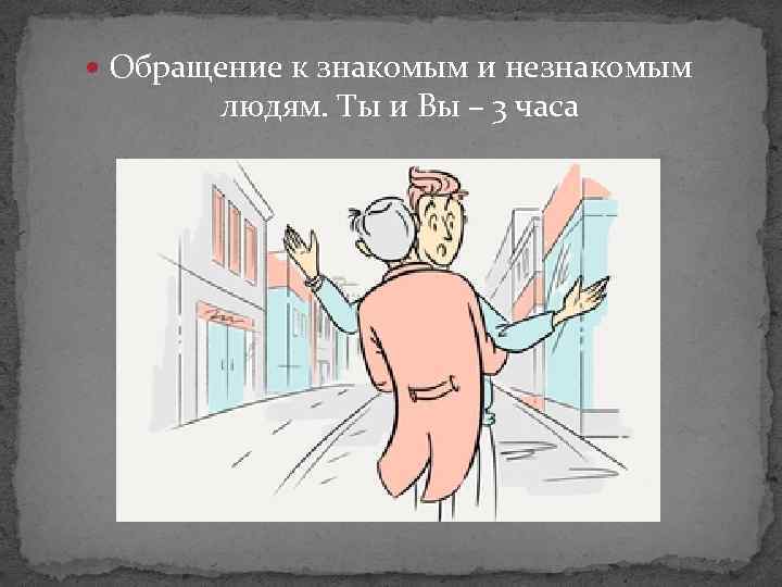 Знакомый обращаться. Обращение к незнакомому человеку. Обращение к человеку. Обращение к знакомому и незнакомому. Правило обращения с людьми.