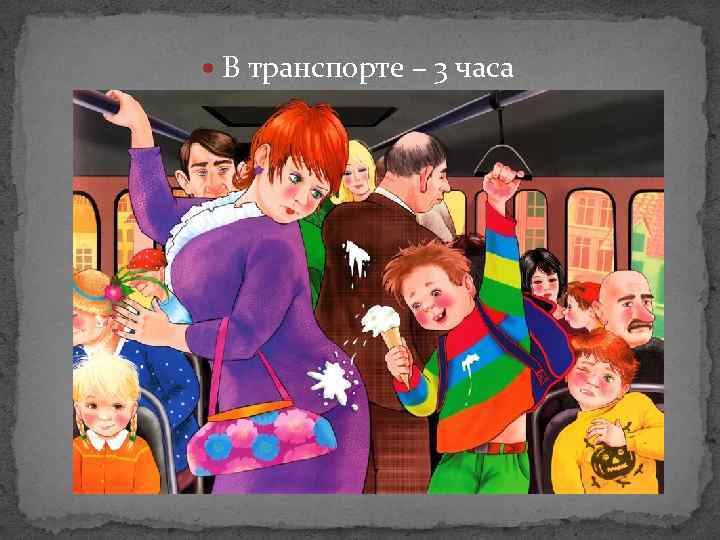  В транспорте – 3 часа 