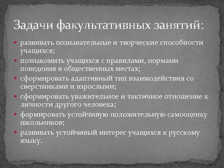 Задачи факультативных занятий: развивать познавательные и творческие способности учащихся; познакомить учащихся с правилами, нормами