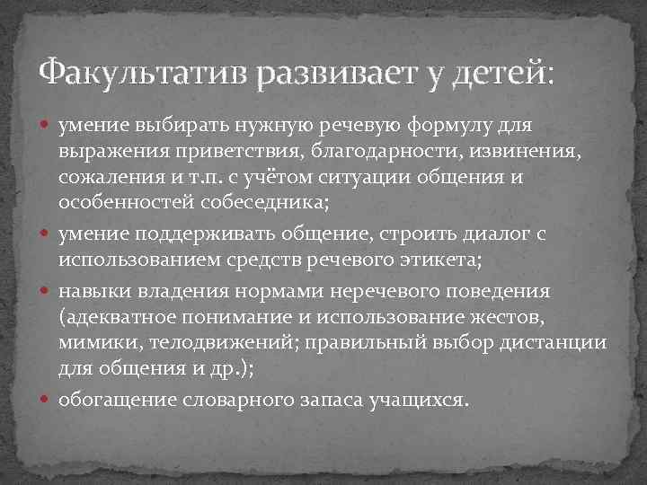 Факультатив развивает у детей: умение выбирать нужную речевую формулу для выражения приветствия, благодарности, извинения,