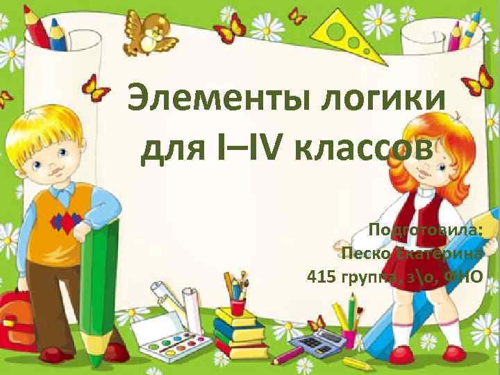 Элементы логики 2 класс. Элементы логики 1 класс. Факультатив с логикой. Факультатив 