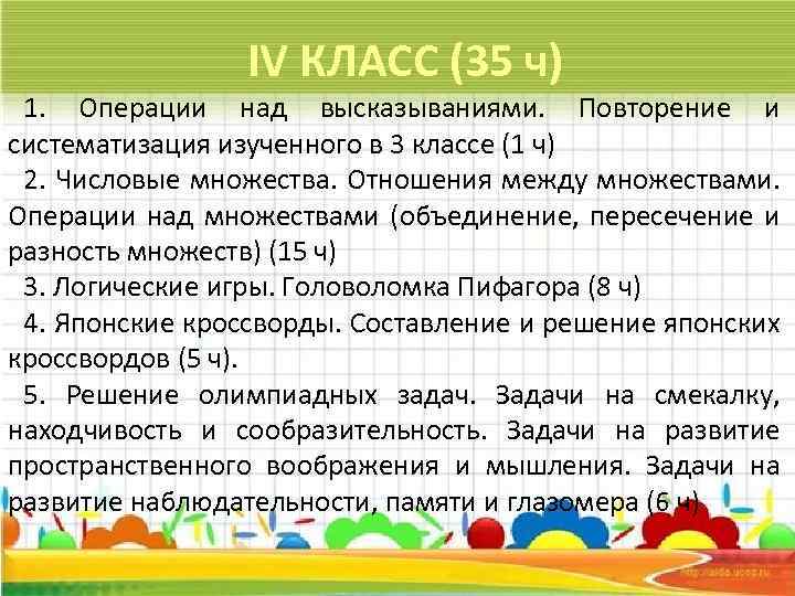 IV КЛАСС (35 ч) 1. Операции над высказываниями. Повторение и систематизация изученного в 3