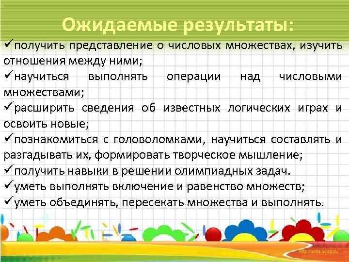 Ожидаемые результаты: üполучить представление о числовых множествах, изучить отношения между ними; üнаучиться выполнять операции