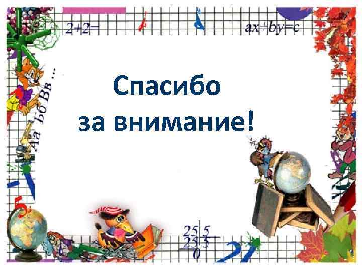 Спасибо за внимание! 