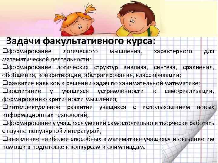 Задачи факультативного курса: qформирование логического мышления, характерного для математической деятельности; qформирование логических структур анализа,