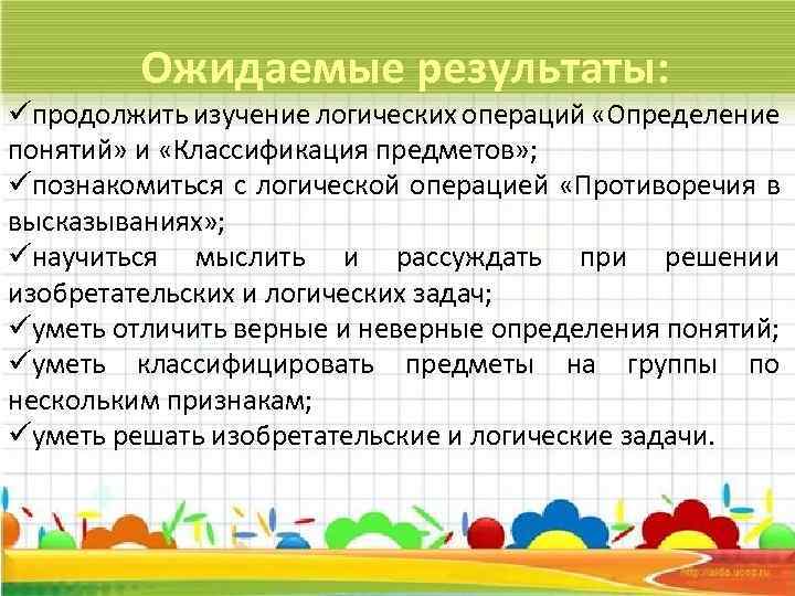 Ожидаемые результаты: üпродолжить изучение логических операций «Определение понятий» и «Классификация предметов» ; üпознакомиться с