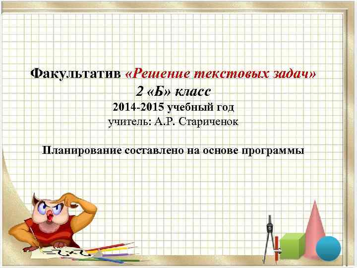 Факультатив «Решение текстовых задач» 2 «Б» класс 2014 -2015 учебный год учитель: А. Р.