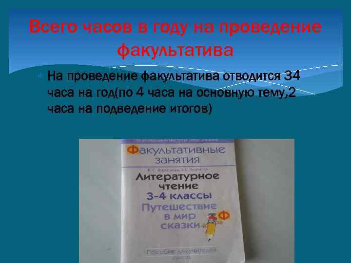 Всего часов в году на проведение факультатива На проведение факультатива отводится 34 часа на