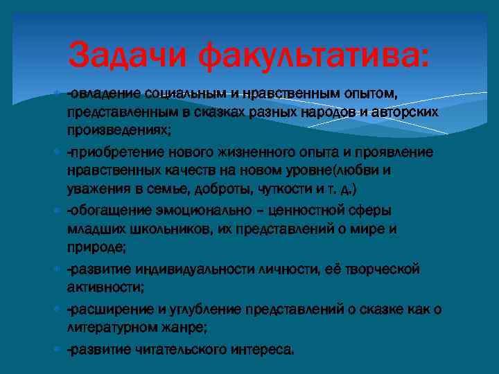 Задачи факультатива: -овладение социальным и нравственным опытом, представленным в сказках разных народов и авторских