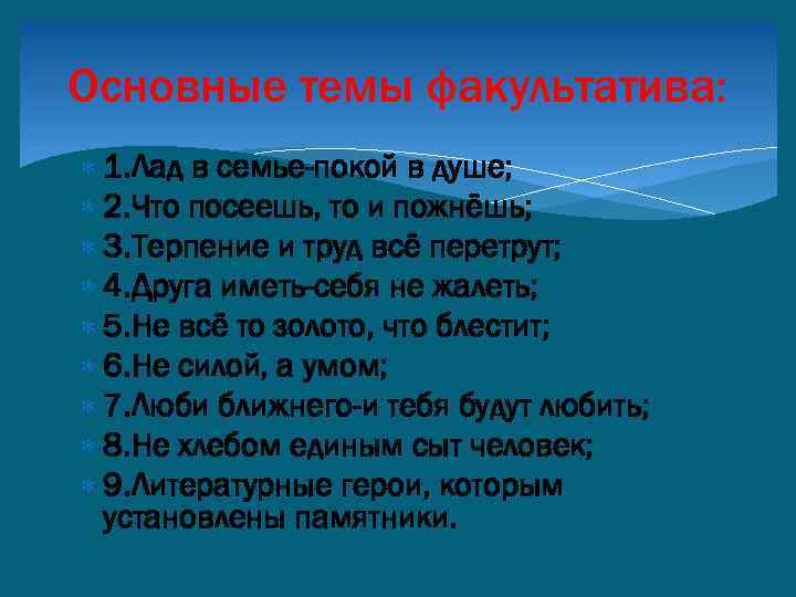 Основные темы факультатива: 1. Лад в семье-покой в душе; 2. Что посеешь, то и