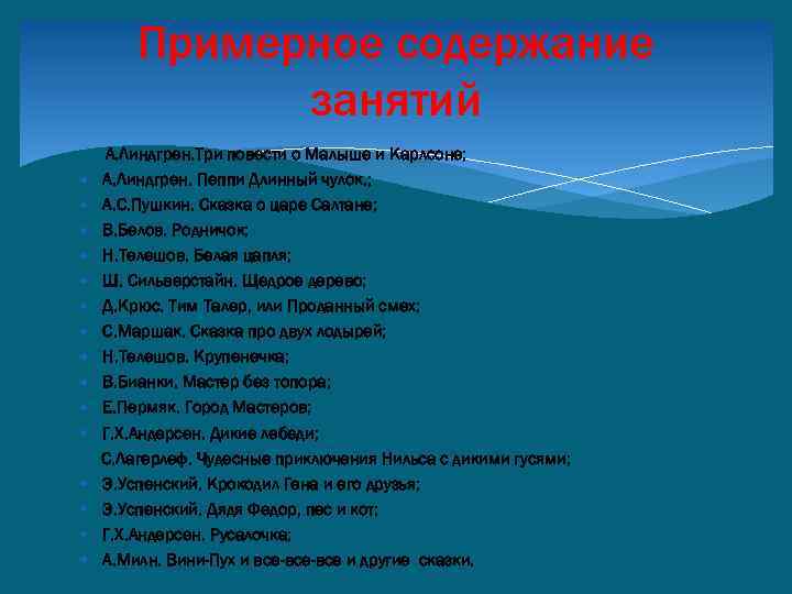 Примерное содержание занятий А. Линдгрен. Три повести о Малыше и Карлсоне; А. Линдгрен. Пеппи