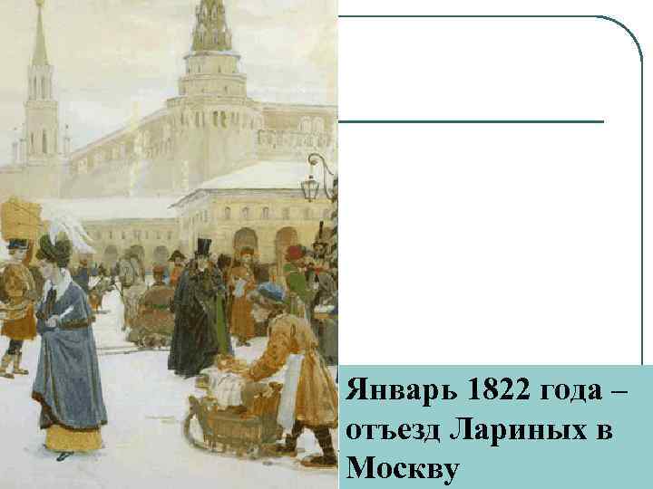 Январь 1822 года – отъезд Лариных в Москву 