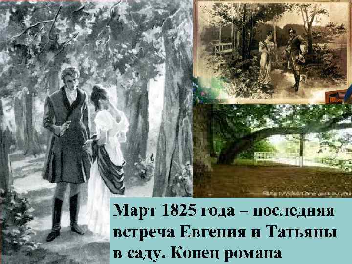 Март 1825 года – последняя встреча Евгения и Татьяны в саду. Конец романа 