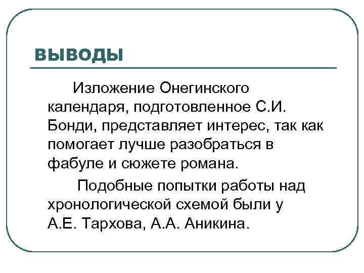 ВЫВОДЫ Изложение Онегинского календаря, подготовленное С. И. Бонди, представляет интерес, так как помогает лучше