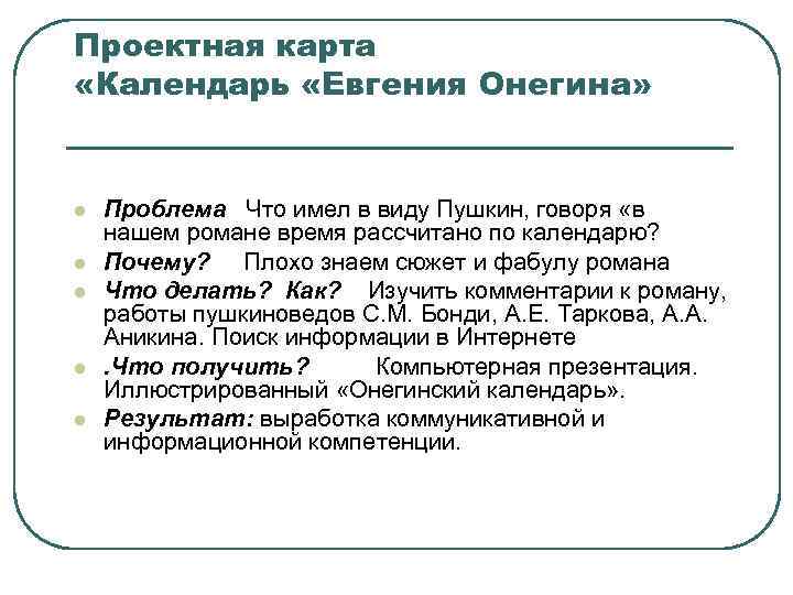 Проектная карта «Календарь «Евгения Онегина» l l l Проблема Что имел в виду Пушкин,