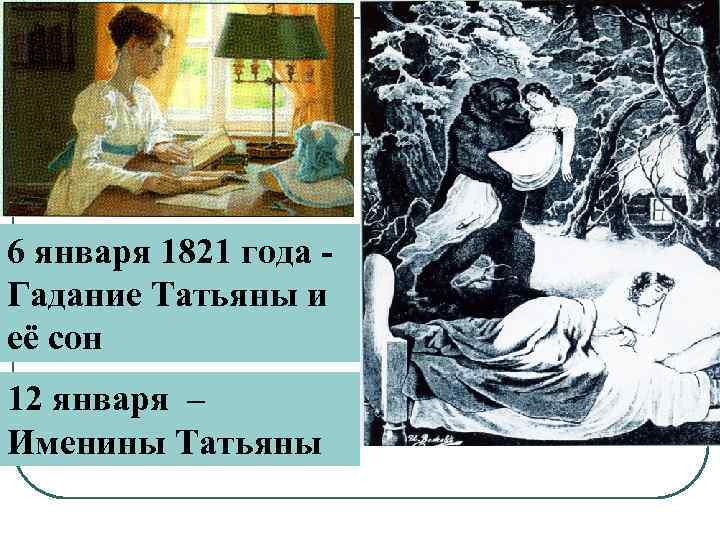 6 января 1821 года Гадание Татьяны и её сон 12 января – Именины Татьяны