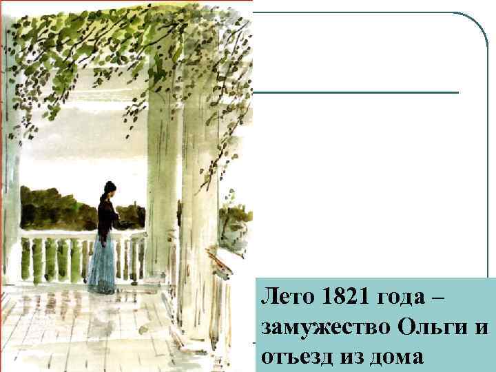 Лето 1821 года – замужество Ольги и отъезд из дома 